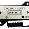Устройство для грозозащиты цепей питания Спецвидеопроект SVP-16/12 (3А)