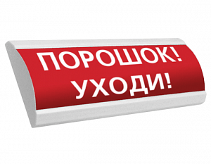 Табло ЛЮКС-12 "Порошок уходи"