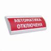 Табло светозвуковое Электротехника и автоматика ЛЮКС-24К "Автоматика отключена"