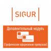 Sigur ПО Доп. модуль "Графическое оформление пропусков"