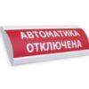 Табло световое Электротехника и автоматика ЛЮКС-24 НИ "Автоматика отключена"