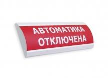 Табло световое Электротехника и автоматика ЛЮКС-24 НИ "Автоматика отключена"