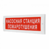 Крышка универсальная Электротехника и Автоматика "Насосная станция пожаротушения" для ЛЮКС-12/24/220В