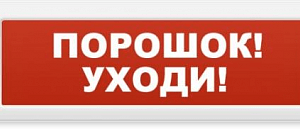 Табло световое Электротехника и автоматика Кристалл-24 "Порошок уходи"