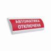Оповещатель охранно-пожарный световой  СФЕРА 12-24В "Автоматика отключена" (уличное исполнение)