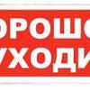 Световое табло Сибирский арсенал Призма-102 вар. 05 "Порошок уходи"