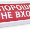 Табло световое Электротехника и автоматика ЛЮКС-24 "Порошок Не входи"