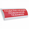 Крышка универсальная Электротехника и Автоматика "Подключение пожарной техники" для ЛЮКС-12/24/220В