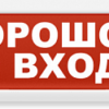 Табло световое Электротехника и автоматика Кристалл-24 "Порошок не входи"