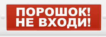 Табло световое Электротехника и автоматика Кристалл-24 "Порошок не входи"