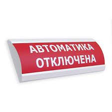 Табло световое Электротехника и автоматика ЛЮКС-24 "Автоматика отключена"