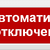 Табло Молния-24  "Автоматика отключена"