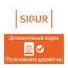 Sigur ПО Доп. модуль "Распознавание документов"
