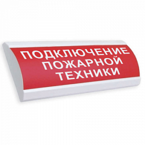 Табло световое Электротехника и автоматика ЛЮКС-12 "Подключение пожарной техники"