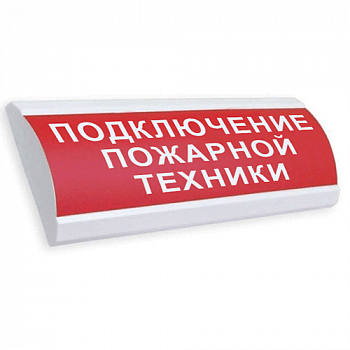 Табло световое Электротехника и автоматика ЛЮКС-12 "Подключение пожарной техники"