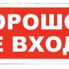 Световое табло Сибирский арсенал Призма-102 вар. 06 "Порошок не входи"
