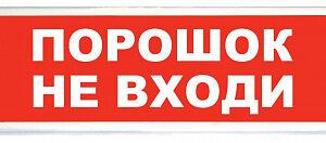 Световое табло Сибирский арсенал Призма-102 вар. 06 "Порошок не входи"