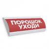 Табло световое Электротехника и автоматика ЛЮКС-24 "Порошок уходи"