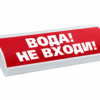 Табло световое Электротехника и автоматика ЛЮКС-24 "Вода не входи"