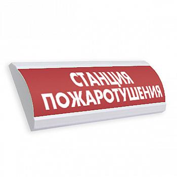 Табло световое Электротехника и автоматика ЛЮКС-12 НИ "Станция пожаротушения"