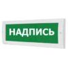 Оповещатель охранно-пожарный световой (табло) Молния-12 "Газ уходи"