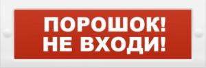 Табло Молния 24 В (Порошок не входи)