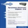 Программное обеспечение ТРОМБОН-ПУ-М-ПО