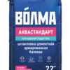 ВОЛМА-Аквастандарт шпаклевка цементная армированная базовая 22 кг