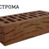 Кирпич облицовочный 1,4НФ Коричневый мадейра Строма