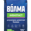 ВОЛМА-Аквапласт штукатурка цементная базовая 25 кг