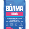 ВОЛМА - Шов шпаклевка гипсовая специальная 20 кг