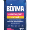 ВОЛМА-Аквастандарт светлый шпаклевка базовая на основе белого цемента армированная 22 кг