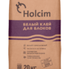 Белый клей для блоков Holcim 20кг