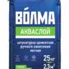 ВОЛМА-Акваслой штукатурка цементная ручного нанесения легкая 25 кг
