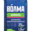 ВОЛМА-Цоколь штукатурка цементная высокопрочная 25 кг