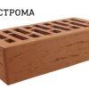 Кирпич облицовочный Терракотовый Рустик 1,4НФ Строма